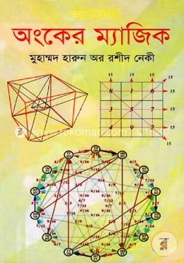 ছোটদের অংকের ম্যাজিক