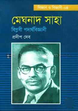 মেঘনাদ সাহা বিপ্লবী পদার্থবিজ্ঞানী