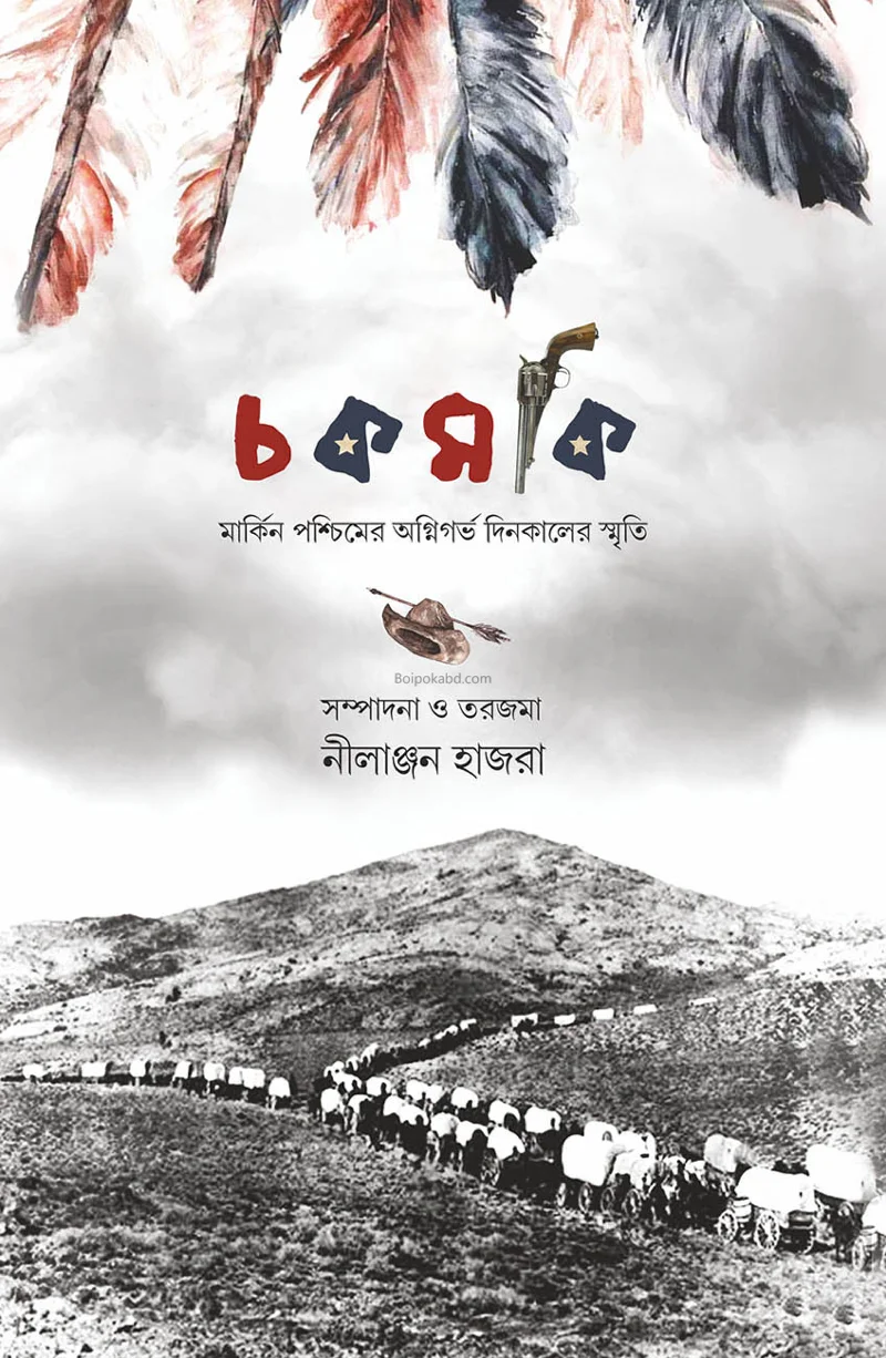 চকমকি - নীলাঞ্জন হাজরা