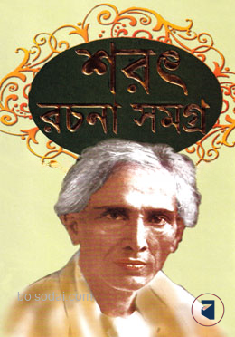 শরৎ রচনা সমগ্র