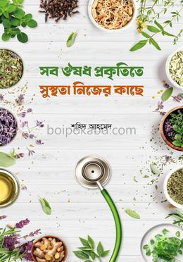 সব ঔষধ প্রকৃতিতে সুস্থতা নিজের কাছে