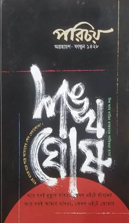 পরিচয় [নব ২১ – ফেব ২২] - সংখ্যা ঘোষ