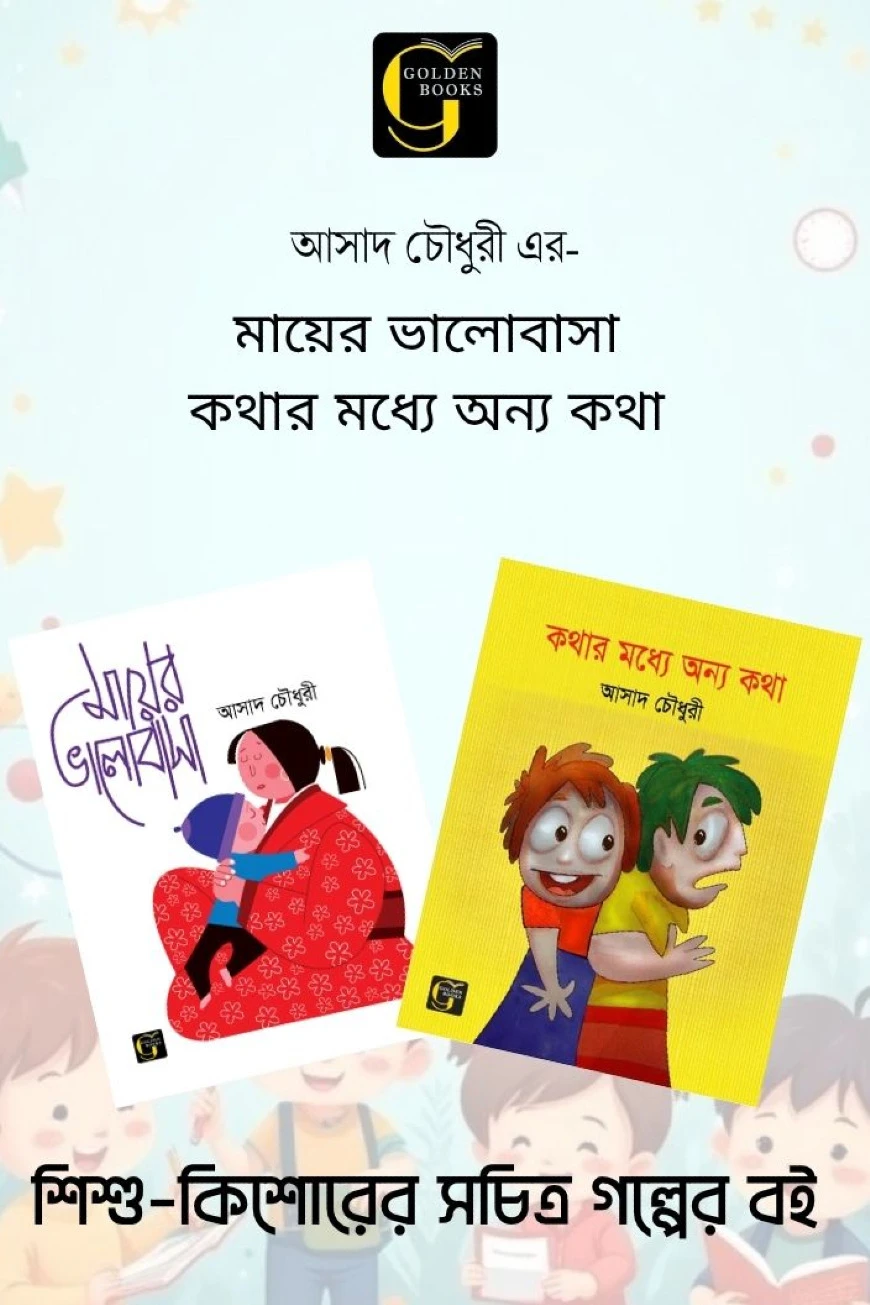 আসাদ চৌধুরীর সচিত্র শিশুতোষ গল্প মায়ের ভালোবাসা ও কথার মধ্যে অন্য কথা