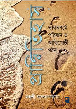 প্রাগিতিহাস/ভারতবর্ষে পরিযান ও জাতিগোষ্ঠি গঠন