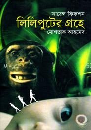 লিলিপুটের গ্রহে