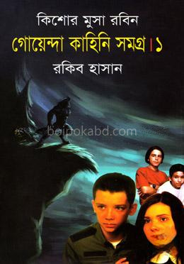 গোয়েন্দা কাহিনি সমগ্র ১ ( কিশোর মুসা রবিন সিরিজ )