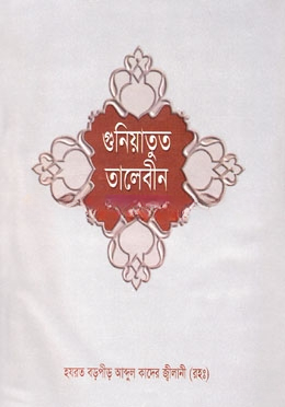 গুনিয়াতুত্ তালেবীন (১ম ও ২য় খণ্ড একত্রে)