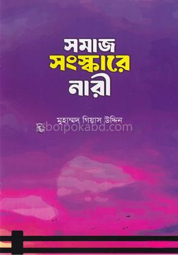 সমাজ সংস্কারে নারী