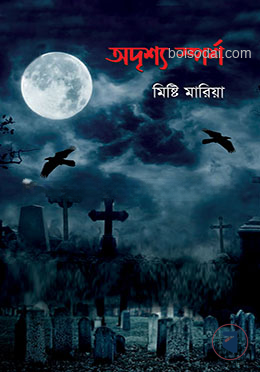 অদৃশ্য স্পর্শ