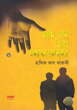 আমি, রনি ও একজন জাদুকর