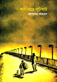 শূন্য ঘরে লুটপাট