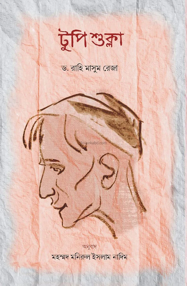 তুপি শুক্লা - ড্র রাহি মাসুম রেজা