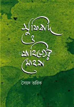 সুফিবাদ ও সাহিত্যের মোহনা