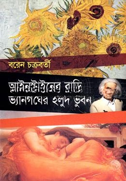 আইনস্টাইনের বাড়ি ভ্যানগঘের হলুদ ভুবন