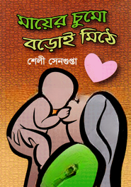 মায়ের চুমো বড়োই মিঠে