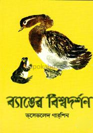 ব্যাঙের বিশ্বদর্শন