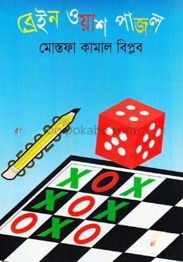 ব্রেইন ওয়াশ পাজল