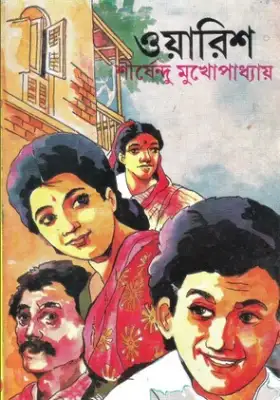 ওয়ারিশ