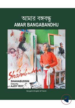 আমার বঙ্গবন্ধু