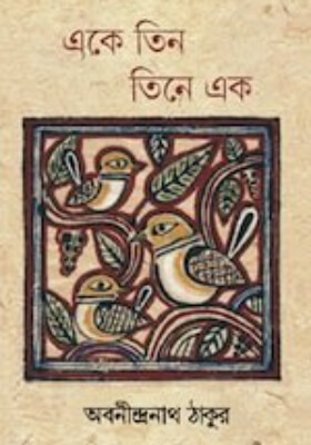 একে তিন তিনে এক