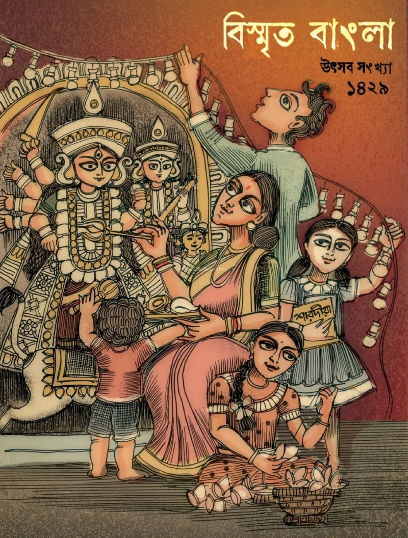 বিস্মৃত বাংলা উৎসব সংখ্যা ১৪২৯