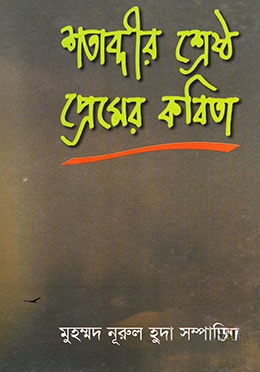 শতাব্দীর শ্রেষ্ঠ প্রেমের কবিতা