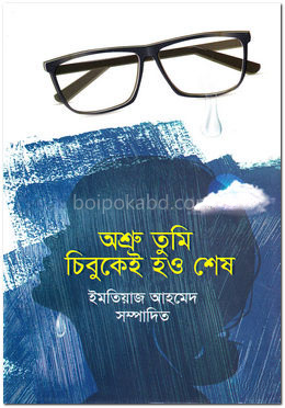 অশ্রু তুমি চিবুকেই হও শেষ
