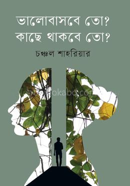 ভালোবাসবে তো? কাছে থাকবে তো?