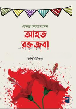 আহত রক্তজবা