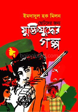 ছোটদের জন্য মুক্তিযুদ্ধের গল্প