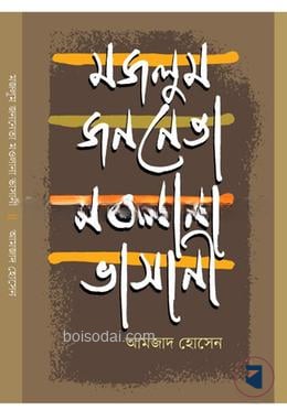 মজলুম জননেতা মওলানা ভাসানী