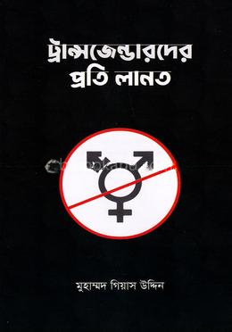 ট্রান্সজেন্ডারদের প্রতি লানত