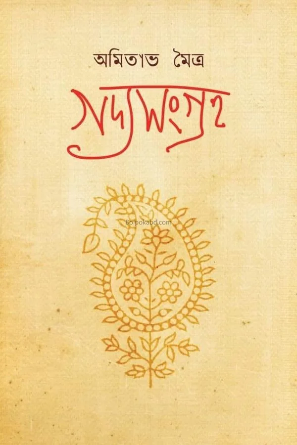 গদ্য সংগ্রহ খণ্ড ১ - অমিতাভ মৈত্র