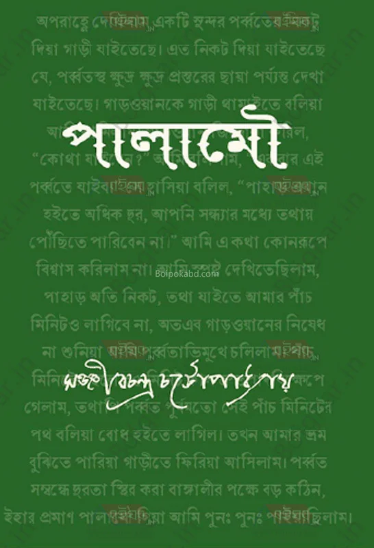 পালামৌ - সঞ্জীবচন্দ্র চট্টোপাধ্যায়