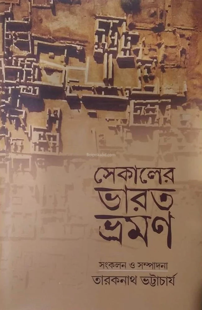 সেকালের ভারত ভ্রমণ