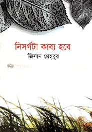 নিসর্গটা কাব্য হবে
