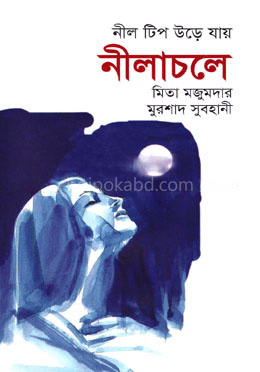 নীল টিপ উড়ে যায় নীলাচলে