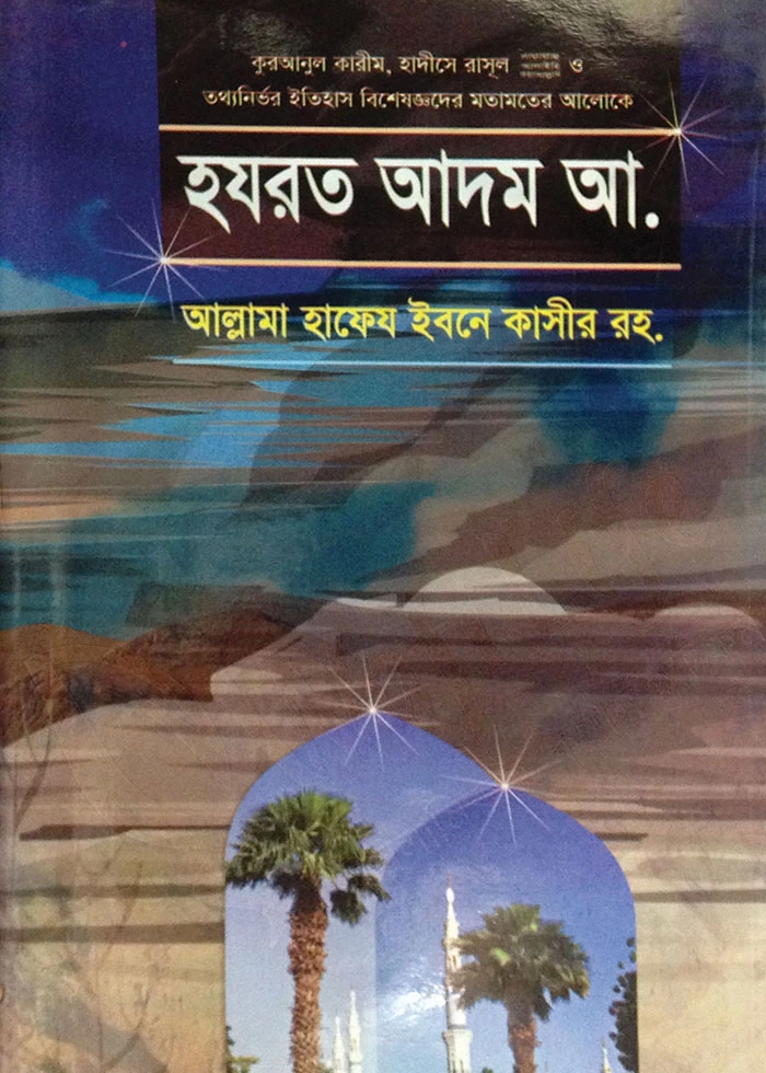 হযরত আদম (আ.)