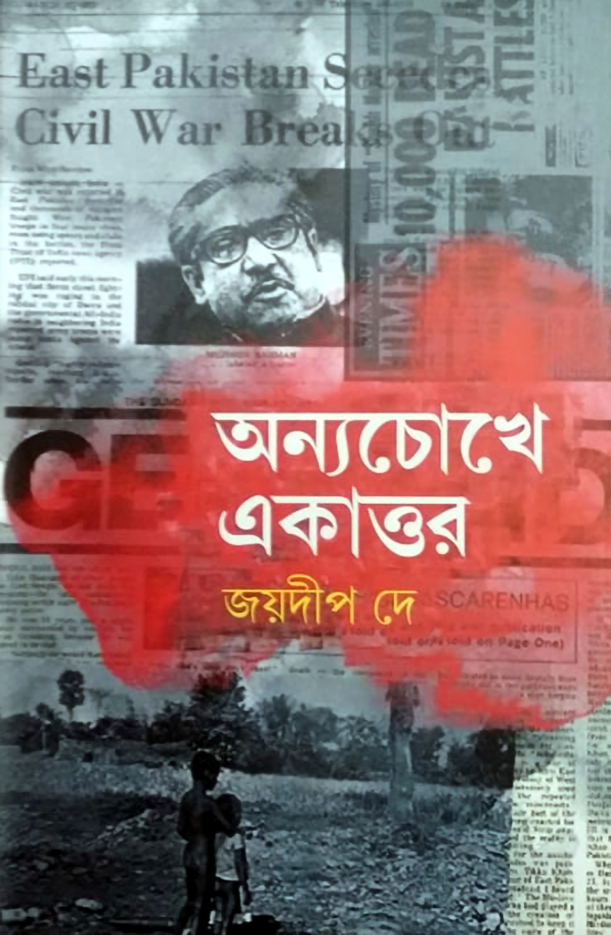 অন্যচোখে একাত্তর