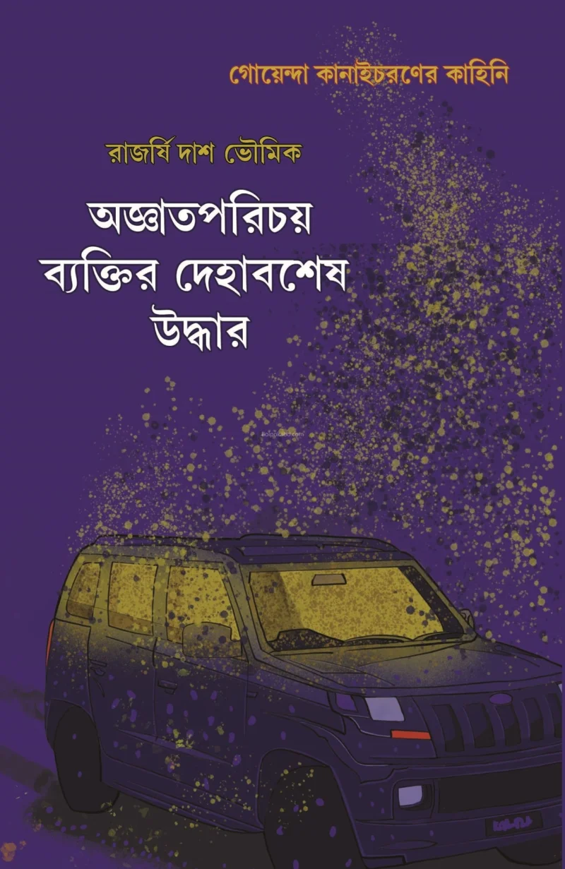 অজ্ঞাতপরিচয় ব্যক্তির দেহাবশেষ উদ্ধার - রাজর্ষি দাস ভৌমিক