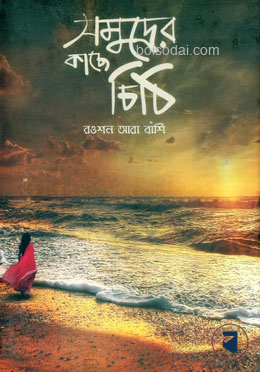 সমুদ্রের কাছে চিঠি