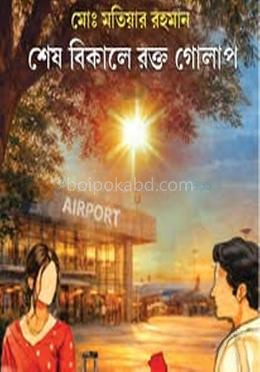 শেষ বিকেলের রক্ত গোলাপ