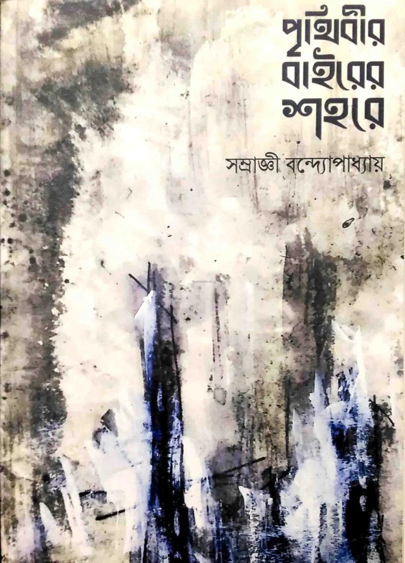 পৃথিবীর বাইরের শহরে