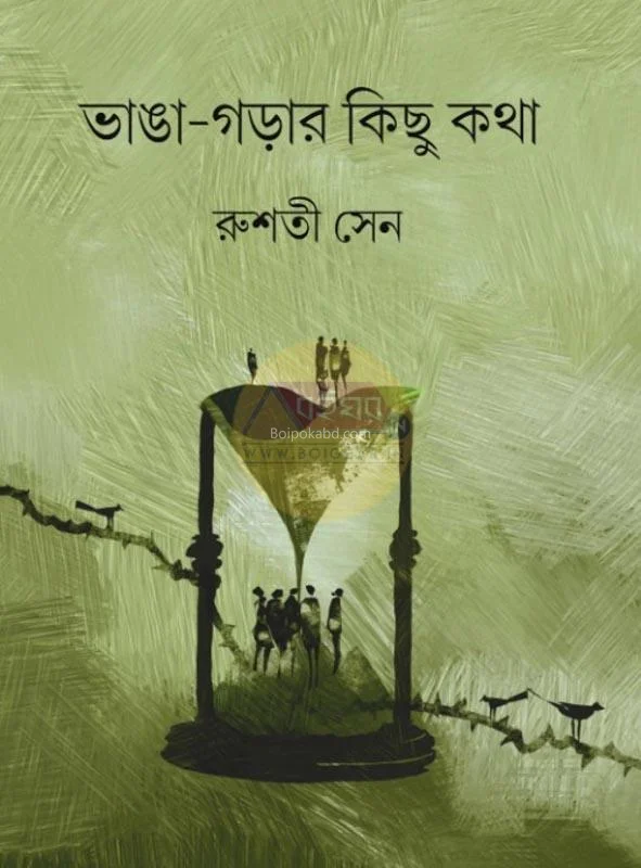 ভাঙ্গা গড়ার কিছু কথা - রুসটি সেন