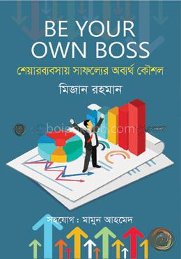 শেয়ারব্যবসায় সাফল্যের অব্যর্থ কৌশল : বি ইয়োর ওউন বস