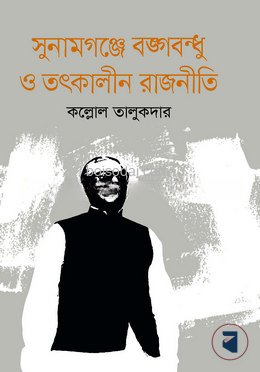 সুনামগঞ্জে বঙ্গবন্ধু ও তৎকালীন রাজনীতি — ছবি 2
