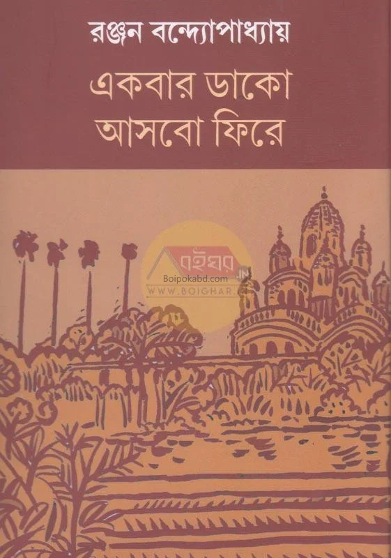 একবার ডাক আসবো ফিরে - রঞ্জন বন্দ্যোপাধ্যায়