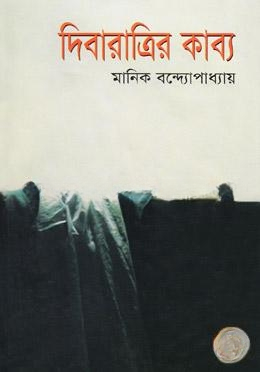 দিবারাত্রির কাব্য