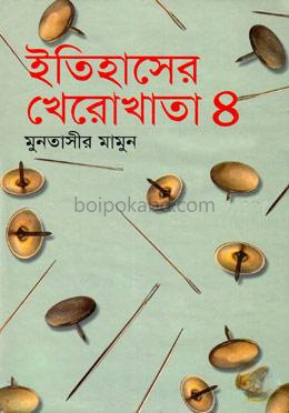 ইতিহাসের খেরোখাতা - ৪