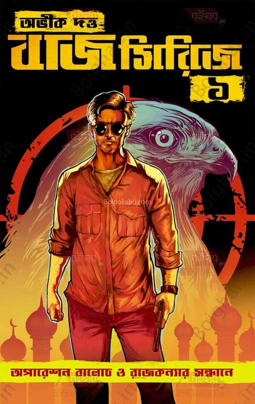 বাজ সিরিজ ১ - অভিক দত্ত